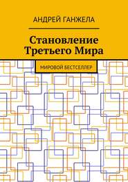 Становление Третьего Мира. Мировой бестселлер