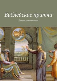 Библейские притчи. Сюжеты и размышления