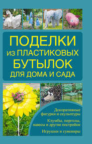 Поделки из пластиковых бутылок для дома и сада