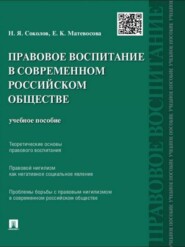 Правовое воспитание в современном российском обществе. Учебное пособие