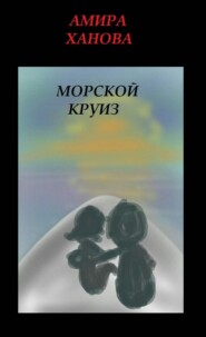 Морской круиз