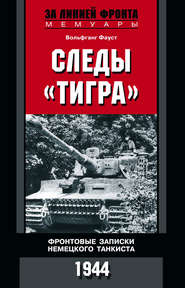 Следы «Тигра». Фронтовые записки немецкого танкиста. 1944