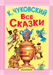 Все сказки (сборник)