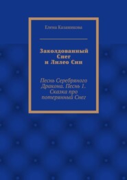 Заколдованный Снег и Лилео Син. Песнь Серебряного Дракона. Песнь 1. Сказка про потерянный Снег