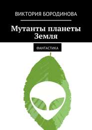 Мутанты планеты Земля. Фантастика