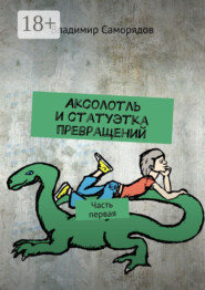 Аксолотль и статуэтка превращений. Часть первая