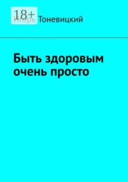 Быть здоровым очень просто