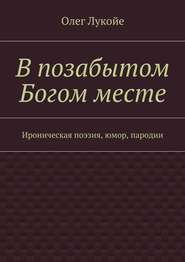 В позабытом Богом месте. Ироническая поэзия, юмор, пародии