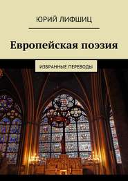 Европейская поэзия. Избранные переводы