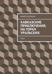 Кавказские приключения. На горах Уральских. 2010