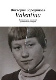 Valentina. Фотоистория жизни от рождения до смерти