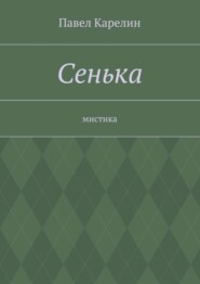 Сенька. Мистика