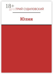 Юлия