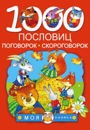 1000 пословиц, поговорок, скороговорок