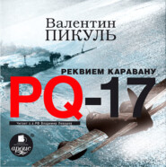 Реквием каравану PQ-17