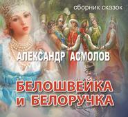 Белошвейка и белоручка (сборник)