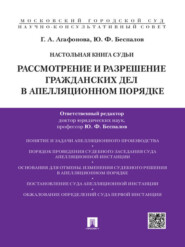 Настольная книга судьи: Рассмотрение и разрешение гражданских дел в апелляционном порядке. Учебно-практическое пособие