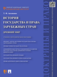 История государства и права зарубежных стран. Древний мир. Учебно-методическое пособие