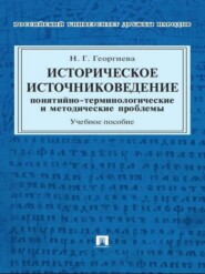 Историческое источниковедение: понятийно-терминологические и методические проблемы. Учебное пособие для гуманитарных отделений вузов