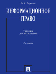 Информационное право. 2-е издание. Учебник для бакалавров