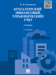 Бухгалтерский (финансовый, управленческий) учет. 4-е издание. Учебник