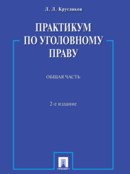 Практикум по уголовному праву. Общая часть. 2-е издание. Учебное пособие