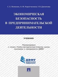 Экономическая безопасность в предпринимательской деятельности. Учебник