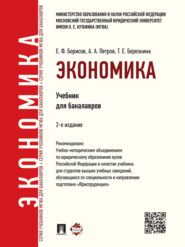 Экономика. 2-е издание. Учебник для бакалавров