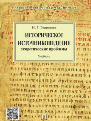 Историческое источниковедение: теоретические проблемы. Учебник