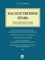 Наследственное право. Учебно-практическое пособие