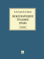 Международное трудовое право