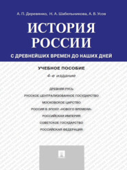 История России: с древнейших времен до наших дней. 4-е издание. Учебное пособие