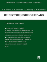 Инвестиционное право. Учебное пособие