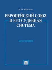 Европейский союз и его судебная система. Монография