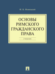 Основы римского гражданского права. Учебник