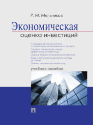 Экономическая оценка инвестиций. Учебное пособие