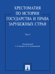 Хрестоматия по истории государства и права зарубежных стран. Том 2