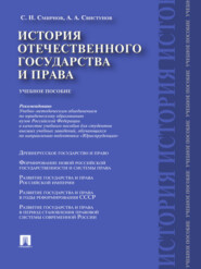 История отечественного государства и права. Учебное пособие