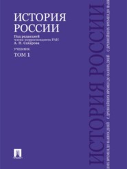 История России с древнейших времен до наших дней. Учебник. Том 1