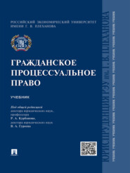 Гражданское процессуальное право. Учебник