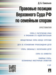 Правовые позиции Верховного Суда РФ по семейным спорам. Хрестоматия