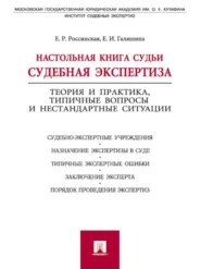 Настольная книга судьи: судебная экспертиза