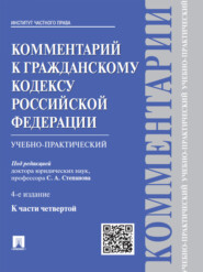 Комментарий к Гражданскому кодексу Российской Федерации к ч. 4 (учебно-практический). 4-е издание