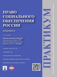 Право социального обеспечения России. Практикум. 2-е издание. Учебное пособие