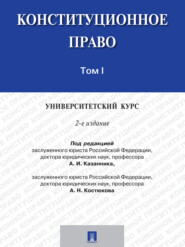 Конституционное право: университетский курс. Том 1. 2-е издание. Учебник