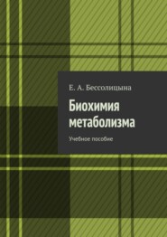 Биохимия метаболизма. Учебное пособие