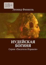 Иудейская богиня. Серия «Писатели Израиля»