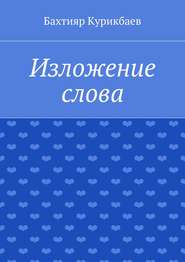 Изложение слова. Малые художественные произведения
