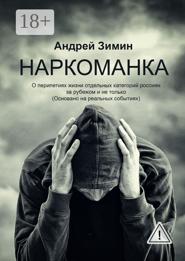Наркоманка. О перипетиях жизни отдельных категорий россиян за рубежом и не только (основано на реальных событиях)
