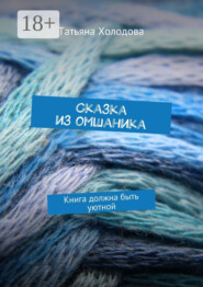 Сказка из омшаника. Книга должна быть уютной